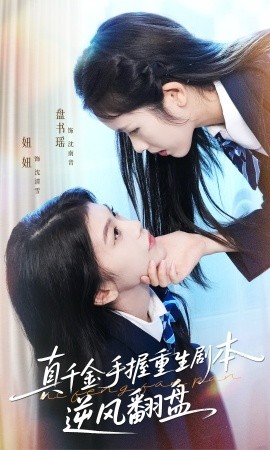 真千金手握重生劇本逆風(fēng)翻盤 歸來的真千金：步步為營奪一切