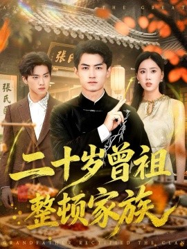 二十岁曾祖整顿家族封面图