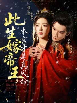 此生嫁帝王，本宮才是真鳳命