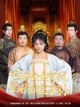 亡國公主駕到，整頓皇室子孫