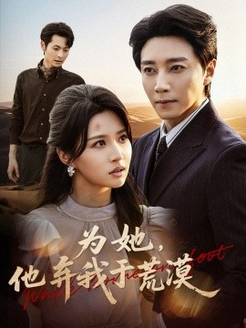 為她他棄我于荒漠