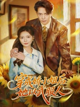 穿成嬌小姐后她以武服人