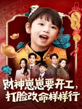 財神崽崽要開工，打臉改命樣樣行