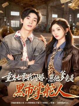 重生七零我閃婚，崽他爹竟是黑市掌舵人