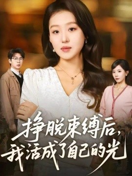 掙脫束縛后，我活成了自己的光