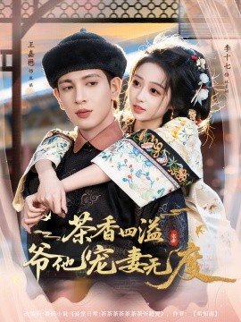 茶香四溢，爺他寵妻無度