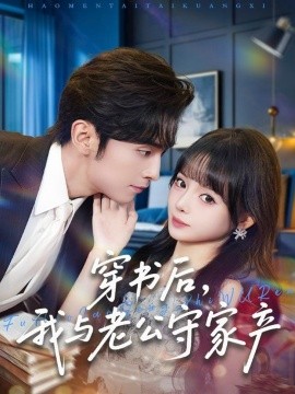 穿書后，我與老公守家產(chǎn)