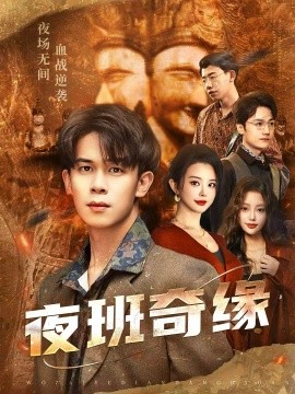 夜班奇緣 孤仞我在夜店當(dāng)保安