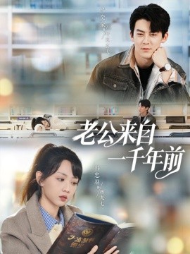 老公來自一千年前