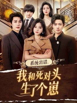 系統(tǒng)出錯，我和死對頭生了個崽