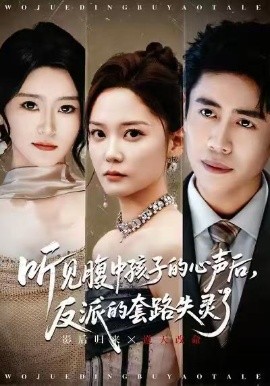 听见腹中孩子的心声后，反派的套路失灵了