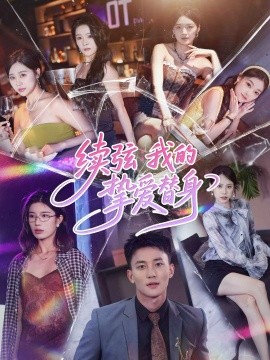 續(xù)弦我的摯愛替身