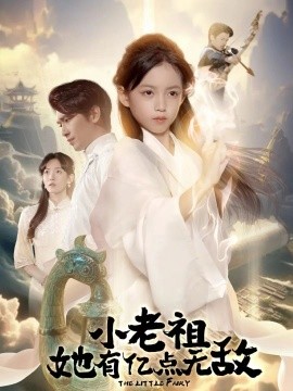 小老祖她有億點(diǎn)無敵 小老祖她專治不服