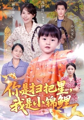 你是掃把星我是小錦鯉