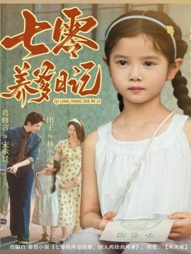 七零養(yǎng)爹日記