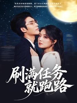 刷滿任務(wù)就跑路