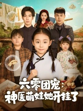 六零團(tuán)寵：神醫(yī)萌娃她開掛了