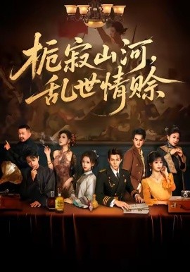 梔寂山河，亂世情賒