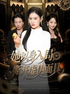 她以身入局，撕開虛偽面具