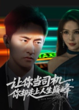 讓你當(dāng)司機(jī)，你卻走上人生巔峰 極品富婆愛上我