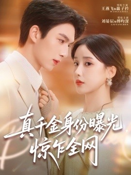 真千金身份曝光，驚乍全網(wǎng)