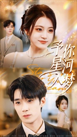予你星河入夢(mèng)