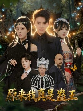 原來(lái)我真是蠱王