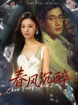 春風(fēng)沉醉