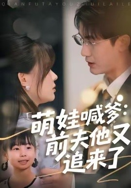 萌娃喊爹：前夫他又追來了