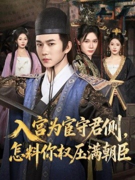 入宮為宦守君側，怎料你權壓滿朝臣