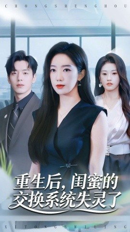 重生后，閨蜜的交換系統(tǒng)失靈了