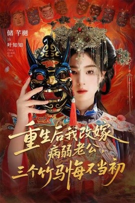 重生后我改嫁病弱老公，三個(gè)竹馬悔不當(dāng)初 天命不渡負(fù)心人