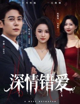 深情錯愛 鳩占鵲巢