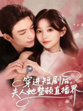 穿進(jìn)短劇后，夫人她整頓直播界