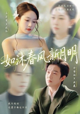 如沐春風新月明
