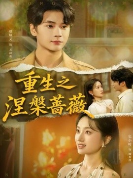 重生之涅槃薔薇