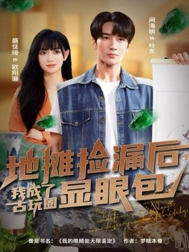 地攤撿漏后，我成了古玩圈顯眼包