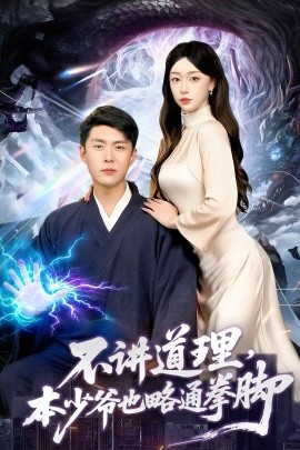 不講道理，本少爺也略通拳腳