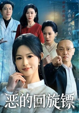 惡的回旋鏢 惡的蝴蝶效應(yīng)