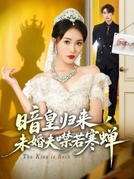 暗皇歸來，未婚夫噤若寒蟬