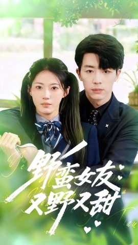 野蠻女友又野又甜