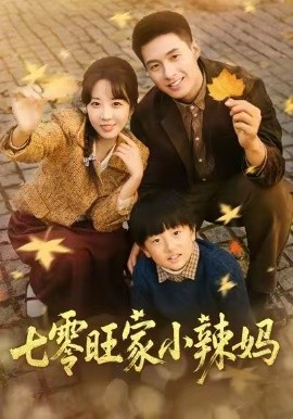 七零旺家小辣媽