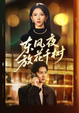 東風(fēng)夜放花千樹 燕西誤盡瑤臺月