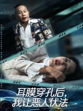 耳膜穿孔后，我讓惡人伏法