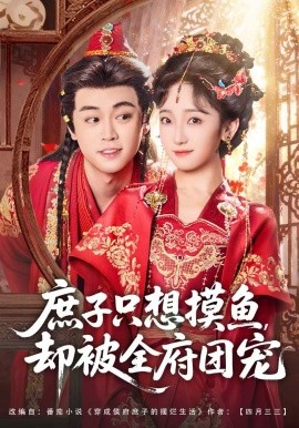 庶子只想摸魚，卻被全府團寵