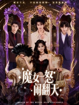 魔女一怒鬧翻天