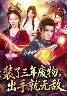 裝了三年廢物，出手就無敵