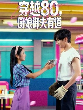 穿越80，廚娘御夫有道