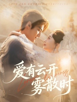 愛有云開霧散時