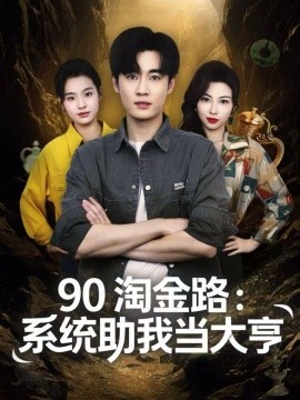 90淘金路：系統(tǒng)助我當(dāng)大亨